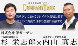 元ボクシング世界王者の内山高志さんと栄ガーデンの杉が対談